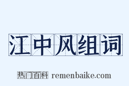 江中风组词是什么意思的图片